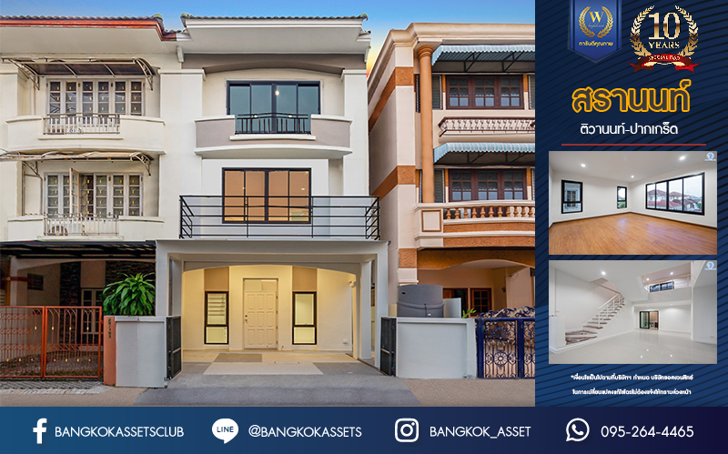 ทาวน์เฮ้าส์มือสองนนทบุรี ม.สรานนท์ ติวานนท์-ปากเกร็ด ทาวน์เฮ้าส์ 3ชั้นครึ่ง หลังมุม เนื้อที่ 26 ตร.ว. ฟังก์ชัน 4 ห้องนอน 3 ห้องน้ำ จอดรถได้ 1 คัน พร้อม Living Room กว้างขวาง บนทำเลติดถนนติวานนท์ ใกล้เซ็นทรัลแจ้งวัฒนะ รถไฟฟ้าสายสีชมพู "สถานีปากเกร็ด" และทางด่วน "ศรีรัช"...